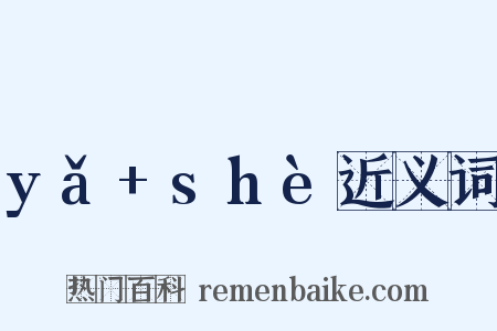 yǎ+shè近义词是什么意思的图片